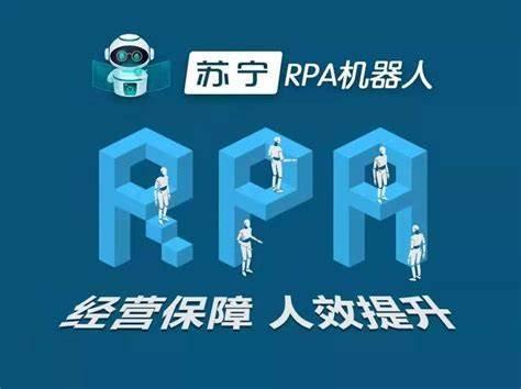 數字員工在蘇寧易購 人力資源體系中部署RPA助力供應鏈管理服務